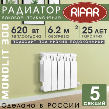 Радиатор биметаллический Rifar Monolit 300, 5 секций белый, боковое подключение