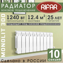 Радиатор биметаллический Rifar Monolit 300, 10 секций белый, боковое подключение