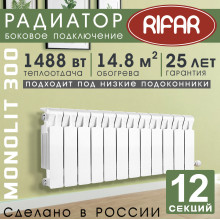Радиатор биметаллический Rifar Monolit 300, 12 секций белый, боковое подключение