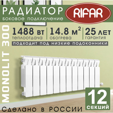 Радиатор биметаллический Rifar Monolit 300, 12 секций белый, боковое подключение