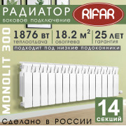 Радиатор биметаллический Rifar Monolit 300, 14 секций белый, боковое подключение