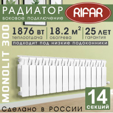 Радиатор биметаллический Rifar Monolit 300, 14 секций белый, боковое подключение
