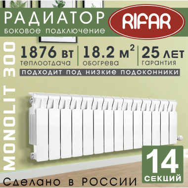 Радиатор биметаллический Rifar Monolit 300, 14 секций белый, боковое подключение