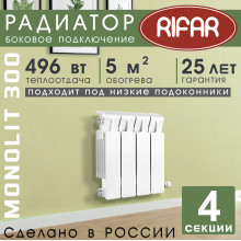 Радиатор биметаллический Rifar Monolit 300, 4 секции белый, боковое подключение