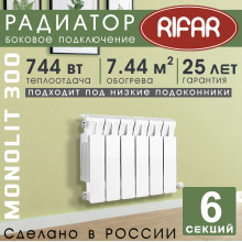 Радиатор биметаллический Rifar Monolit 300, 6 секций белый, боковое подключение