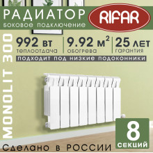 Радиатор биметаллический Rifar Monolit 300, 8 секций белый, боковое подключение
