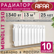 Радиатор биметаллический Rifar Monolit 350, 10 секций белый, боковое подключение