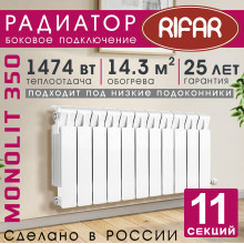 Радиатор биметаллический Rifar Monolit 350, 11 секций белый, боковое подключение