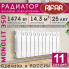 Радиатор биметаллический Rifar Monolit 350, 11 секций белый, боковое подключение