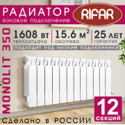 Радиатор биметаллический Rifar Monolit 350, 12 секций белый, боковое подключение