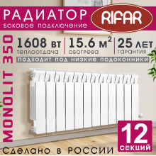 Радиатор биметаллический Rifar Monolit 350, 12 секций белый, боковое подключение