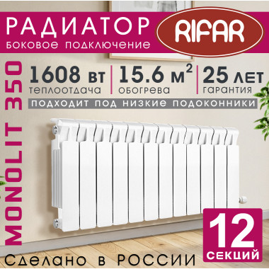 Радиатор биметаллический Rifar Monolit 350, 12 секций белый, боковое подключение
