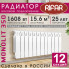 Радиатор биметаллический Rifar Monolit 350, 12 секций белый, боковое подключение