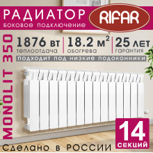 Радиатор биметаллический Rifar Monolit 350, 14 секций белый, боковое подключение