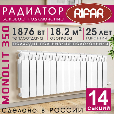 Радиатор биметаллический Rifar Monolit 350, 14 секций белый, боковое подключение