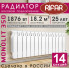 Радиатор биметаллический Rifar Monolit 350, 14 секций белый, боковое подключение