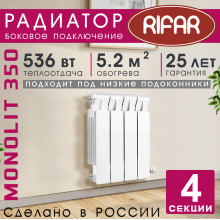 Радиатор биметаллический Rifar Monolit 350, 4 секции белый, боковое подключение