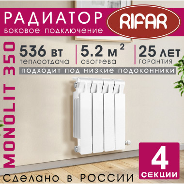 Радиатор биметаллический Rifar Monolit 350, 4 секции белый, боковое подключение