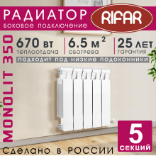 Радиатор биметаллический Rifar Monolit 350, 5 секций белый, боковое подключение