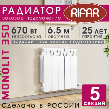Радиатор биметаллический Rifar Monolit 350, 5 секций белый, боковое подключение