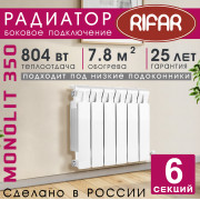 Радиатор биметаллический Rifar Monolit 350, 6 секций белый, боковое подключение