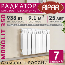 Радиатор биметаллический Rifar Monolit 350, 7 секций белый, боковое подключение