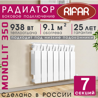 Радиатор биметаллический Rifar Monolit 350, 7 секций белый, боковое подключение