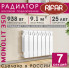 Радиатор биметаллический Rifar Monolit 350, 7 секций белый, боковое подключение