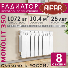 Радиатор биметаллический Rifar Monolit 350, 8 секций белый, боковое подключение