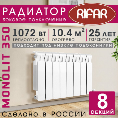 Радиатор биметаллический Rifar Monolit 350, 8 секций белый, боковое подключение