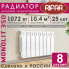 Радиатор биметаллический Rifar Monolit 350, 8 секций белый, боковое подключение