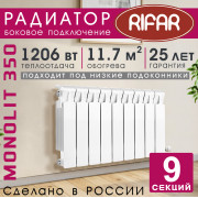 Радиатор биметаллический Rifar Monolit 350, 9 секций белый, боковое подключение