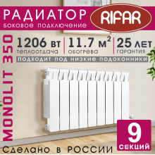 Радиатор биметаллический Rifar Monolit 350, 9 секций белый, боковое подключение