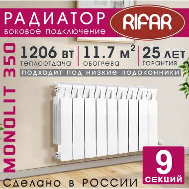 Радиатор биметаллический Rifar Monolit 350, 9 секций белый, боковое подключение