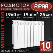 Радиатор биметаллический Rifar Monolit 500, 10 секций белый, боковое подключение
