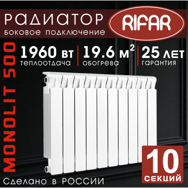 Радиатор биметаллический Rifar Monolit 500, 10 секций белый, боковое подключение