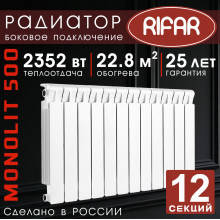 Радиатор биметаллический Rifar Monolit 500, 12 секций белый, боковое подключение