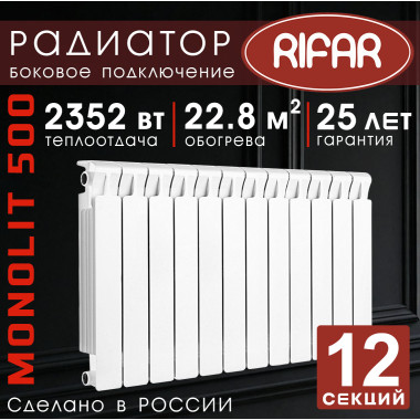 Радиатор биметаллический Rifar Monolit 500, 12 секций белый, боковое подключение
