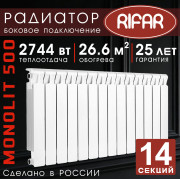Радиатор биметаллический Rifar Monolit 500, 14 секций белый, боковое подключение