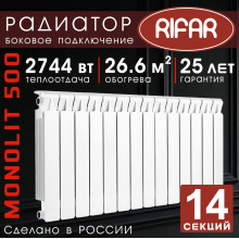 Радиатор биметаллический Rifar Monolit 500, 14 секций белый, боковое подключение