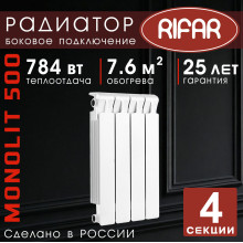 Радиатор биметаллический Rifar Monolit 500, 4 секции белый, боковое подключение
