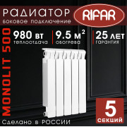 Радиатор биметаллический Rifar Monolit 500, 5 секций белый, боковое подключение