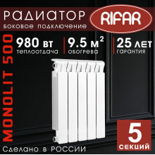 Радиатор биметаллический Rifar Monolit 500, 5 секций белый, боковое подключение