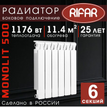 Радиатор биметаллический Rifar Monolit 500, 6 секций белый, боковое подключение