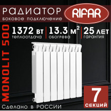 Радиатор биметаллический Rifar Monolit 500, 7 секций белый, боковое подключение
