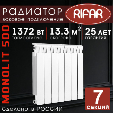 Радиатор биметаллический Rifar Monolit 500, 7 секций белый, боковое подключение