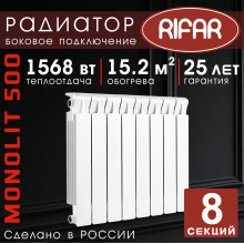 Радиатор биметаллический Rifar Monolit 500, 8 секций белый, боковое подключение