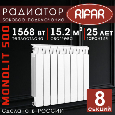 Радиатор биметаллический Rifar Monolit 500, 8 секций белый, боковое подключение