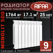 Радиатор биметаллический Rifar Monolit 500, 9 секций белый, боковое подключение