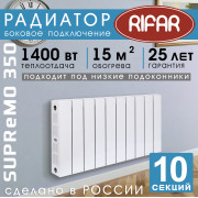 Биметаллический радиатор Rifar Supremo 350 10 секций белый, боковое подключение